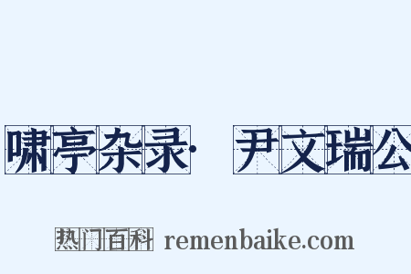 啸亭杂录·尹文瑞公是什么意思的图片